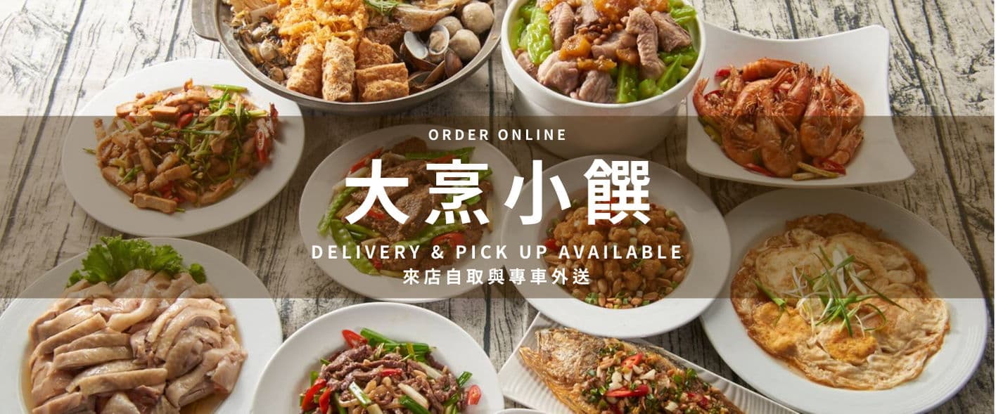 大烹小饌